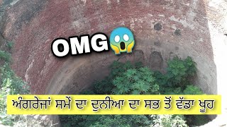 OMG 😱 ਏਨਾ ਵੱਡਾ ਮੌਤ ਦਾ ਖੂਹ #mautkakuwa #oldisgold #history #historyofindia