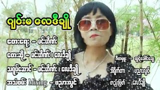 ဂျင်းမလေဒီချို - မင်းဟိဏ်း‌~လေဒီချို