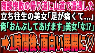 【感動する話】冴えない営業マンの俺が商談帰りの山道で車が故障し立ち往生している女性を助けた。帰り道が一緒だった為、目的地まで送ってあげると…この後、彼女の正体を知り人生が180度変わることに