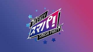 スマブラSP スマパ！#151 feat KEN,Umeki,雨飴,リム,chicken,kept,かみすけ,えも,Noi,きしゃ,たらことり…andmore!!