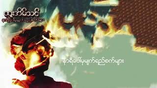 ထူးအိမ်သင် နာရီပေါ်ကမျက်ရည်စက်များ(ထူးအိမ်သင်ရဲ့ပထမဦးဆုံး စီးရီး) Full Album