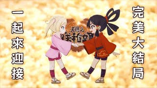 【天穗之咲稻姬EP.7 完結】種稻15年了！終於迎來結局啦