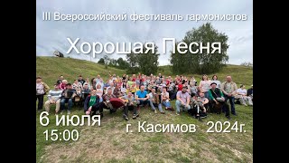 III Всероссийский фестиваль гармони \