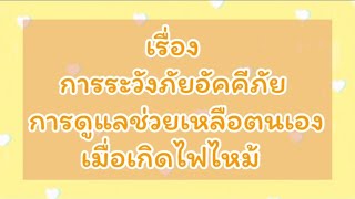 หน่วย รู้รอบ ปลอดภัย : การระวังภัยอัคคีภัย