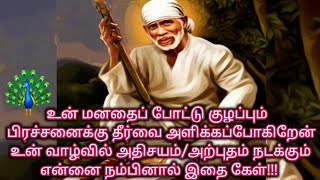 உன் மனதை போட்டு குழப்பும் பிரச்சனைக்கு தீர்வை அளிக்கப்போகிறேன்/Shiridi Sai baba Advice in Tamil🙏🙏🙏