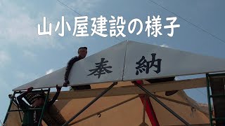 芦別健夏山笠 緑幸流 2022山小屋建設