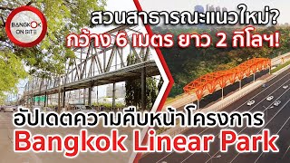 [EP22] Bangkok Linear Park | สวนสาธารณะแนวยาวแห่งใหม่ใจกลางกรุงเทพฯ / BANGKOK LINEAR PARK