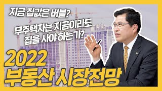 2022년 부동산 시장 전망⚠️ 지금 집값은 버블인가요?😭