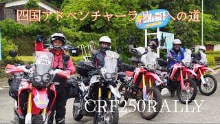 四国アドベンチャーラリーへの道　CRF250RALLY OWNERS CLUB JAPAN