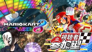 【朝活】挨拶分のレース開幕！【参加型】【マリオカート8dx】