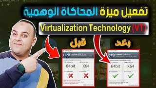 طريقة تفعيل ميزة Virtualization Technology (VT) لحل مشاكل محاكيات الأندرويد Enable VT _ حل مشكلة VT