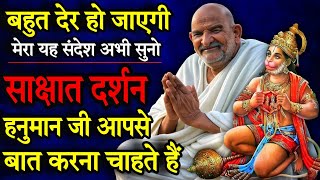 हनुमान जी आपसे तुरन्त बात करना चाहते है | Neem karoli baba | Sant Neem Karoli Baba |