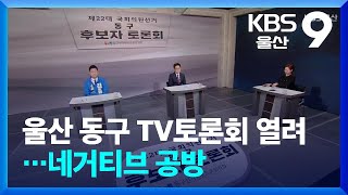 울산 동구 TV토론회 열려…네거티브 공방 / KBS  2024.03.29.