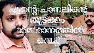 Crematorium rewiew|malayalam rerewiew|shmashanam |ശ്മശാനം|