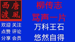 【唐风时评】787：聊聊万科创始人王石，国企创业干部，却没有股权，他的选择不简单