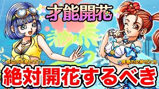 【ドラクエタクト】水着才能開花☆『浜辺の天使セラフィ』『真夏の女神ゼシカ』おすすめと検証