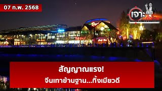 สัญญาณแรง! จีนเทาย้านฐาน...ทิ้งเมียวดี | เจาะลึกทั่วไทย | 07 ก.พ. 68