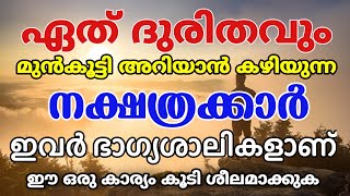 ഏത് ദുരിതവും മുൻകൂട്ടി അറിയാൻ സാധിക്കുന്ന നക്ഷത്രക്കാർ Stars who can predict any misfortune