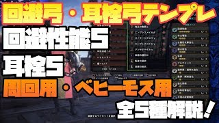 【MHW】皇金の弓で回避弓、耳栓弓！周回用、ベヒーモス用全5種紹介 回避性能5、耳栓5は汎用性抜群【モンハンワールド】