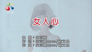 電音教主 芭比安苡葳 女人心(官方版卡拉OK)【三立電視台珍珠人生片尾曲】