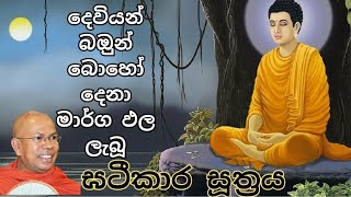 Kiribathgoda Ghananandha Thero - ඝටීකාර සූත්‍රය