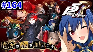 【初見プレイ！】心を奪いに行きます！　164【ペルソナ5 ザ・ロイヤル（PERSONA5 THE ROYAL）】