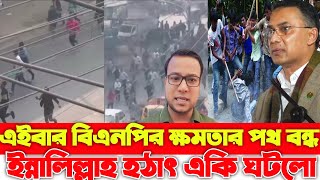 এবার বিএনপির ক্ষমতার পথ বন্ধ।  ইন্নালিল্লাহ হঠাৎ একি ঘটলো