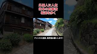 岐阜県中津川の馬籠宿の坂道を歩く