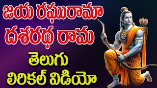 జయ రఘు రామ దశరథ రామ | 2024 Sri Rama Lyrical Song | Ayodhya Rama Hit Song | Jai Sri Ram | Ramaraju