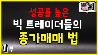 [주식공부반_종가매매] \