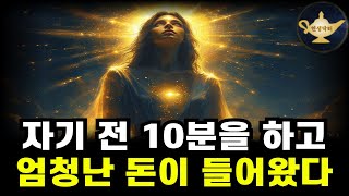 자기 전 10분으로 돈을 끌어당기는 비밀 의식 🙏