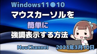 Windows11●10●マウスカーソルを簡単に強調表示する方法