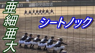 見ればわかる鹿児島でも気合十分！緊張感！亜細亜大　シートノック