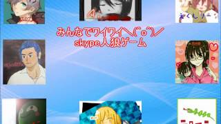 【みんなでワイワイ＼(^o^)／】skype人狼ゲーム！１－３