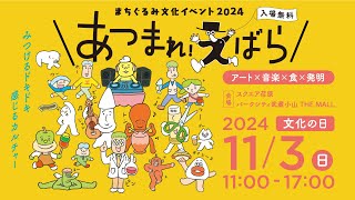 11月3日品川区荏原地域で開催！まちぐるみ文化イベント「あつまれ！えばら 2024」