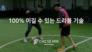 100% 이길 수 있는 드리블 기술 (축구 기술, 드리블, 볼 컨트롤, 패스, 슈팅)