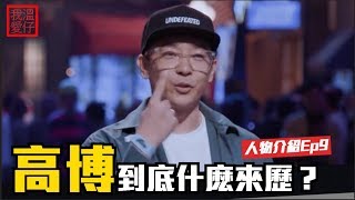 【純故事】帶你了解神秘的高博先生 國際賽事KOD的創始人 Who is Gao Bo ? 【溫仔人物志009】| 高博 | 娛樂 | 這就是街舞S2