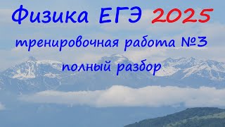 ЕГЭ Физика 2025 Статград Тренировочная работа 3 от 23.01.2025 Полный подробный разбор всех заданий