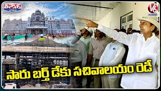 CM KCR Inspects New Secretariat Building | Hyderabad | V6 Teenmaar