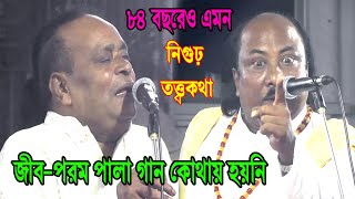 ৮৪ বছরেও এমন জীব-পরম পালা গান কোথায় হয়নি, নিগুঢ় তত্ত্বকথা পালা, sunil kormokar & fakir abul pala gan