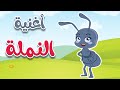 أغنية النملة  -  قناة أسرتنا للأطفال