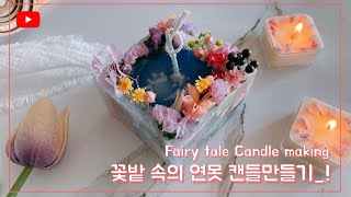 [젬마하우스] 숲속 연못 캔들 만들기_Fairy tale Candle making_핸드메이드 공방