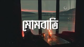 Mombati (মোমবাতি) || Bangla Lyrics || Anika || Mohon Sharif || ORO MUSIC