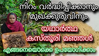 നിറം വർദ്ധിപ്പിക്കാനും മുഖക്കുരുവിനും യഥാർത്ഥ കസ്തൂരി മഞ്ഞൾ | Kasthuri Manjal | Wild Turmeric Powder