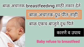 बाळ अचानक स्तनपान घेणे बंद करते | बाळ अचानक दूध पीत नाही| कारणे व उपाय| baby refuse milk