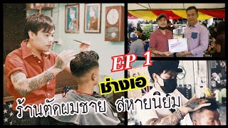 EP1/2ช่างเอ​ร้านตัดผมชายสหายนิยมร้อยเอ็ด​ ลูกศิษย์​ครูเคน​#ครูเคนบาร์เบอร์