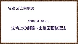 法律 辻説法 第398回【宅建】過去問解説 令和３年(10月) 問20（法令上の制限～土地区画整理法）