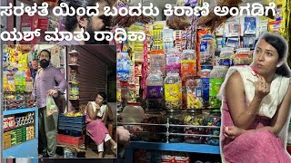 ಯಶ್-ರಾಧಿಕಾ ಪಂಡಿತ್ ಸರಳತೆ ಸಾಕ್ಷಿ ಈ ಚಿತ್ರಗಳು