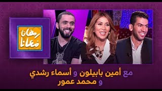 ‫#‏رمضان_معانا‬.. مع امين بابيلون و أسماء رشدي و محمد عمور