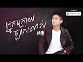 អ្នកក្រោយច្បាស់លាស់ sam official audio